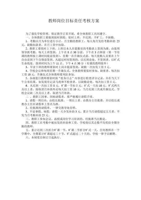 教师岗位目标责任考核方案