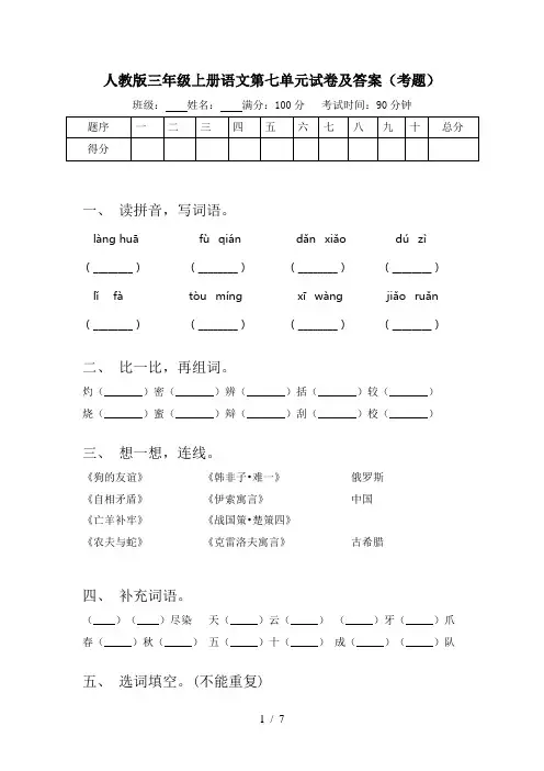 人教版三年级上册语文第七单元试卷及答案(考题)