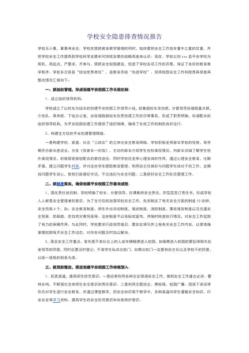 学校安全隐患排查情况报告