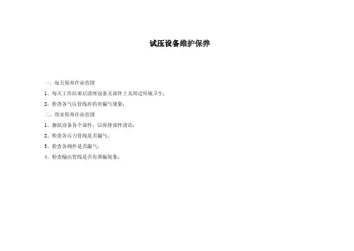试压设备定期检查表