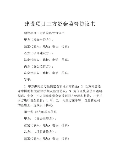 建设项目三方资金监管协议书