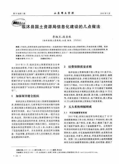 临沭县国土资源局信息化建设的几点做法