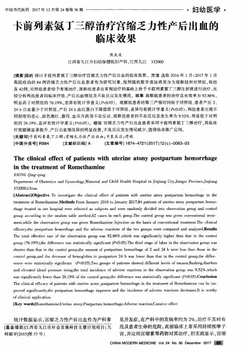 卡前列素氨丁三醇治疗宫缩乏力性产后出血的临床效果