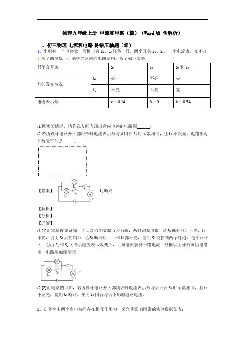 物理九年级上册 电流和电路(篇)(Word版 含解析)