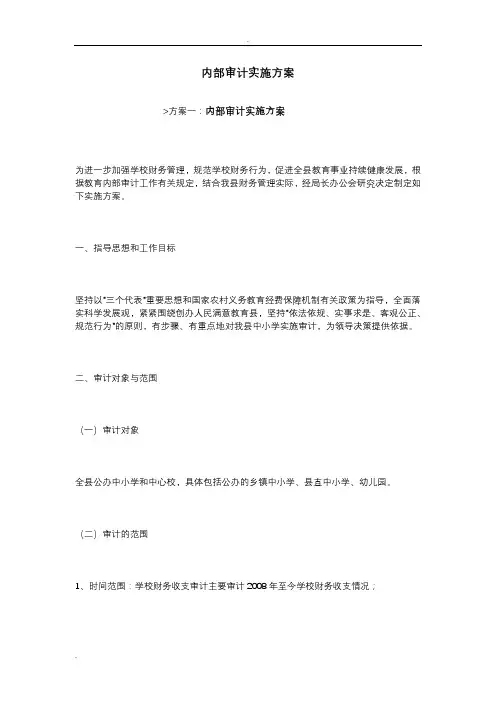 内部审计实施计划方案