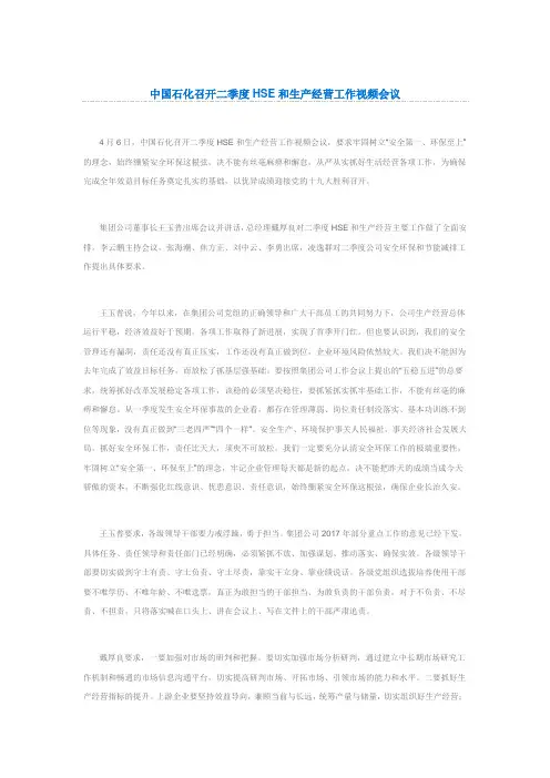 中国石化召开二季度HSE和生产经营工作视频会议