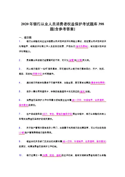 精选最新版银行从业人员消费者权益保护测试题库398题(含参考答案)