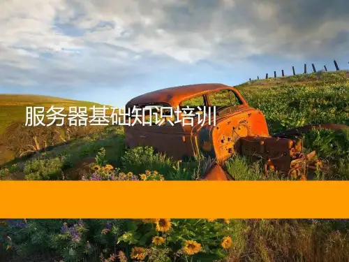 服务器基础知识培训