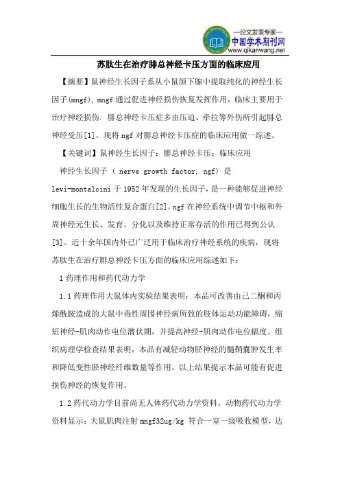 苏肽生在治疗腓总神经卡压方面的临床应用 2