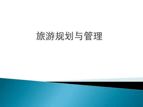 旅游规划与管理