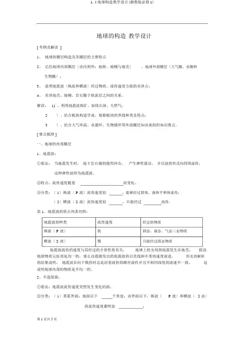 1.4地球结构学案(湘教版必修1)
