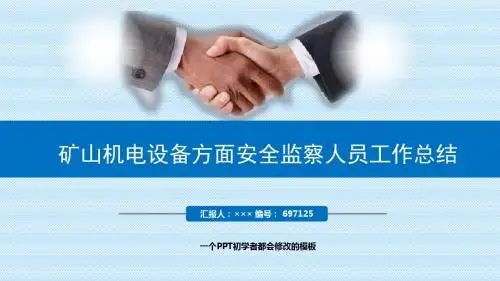 最新矿山机电设备方面安全监察人员工作总结述职PPT模板