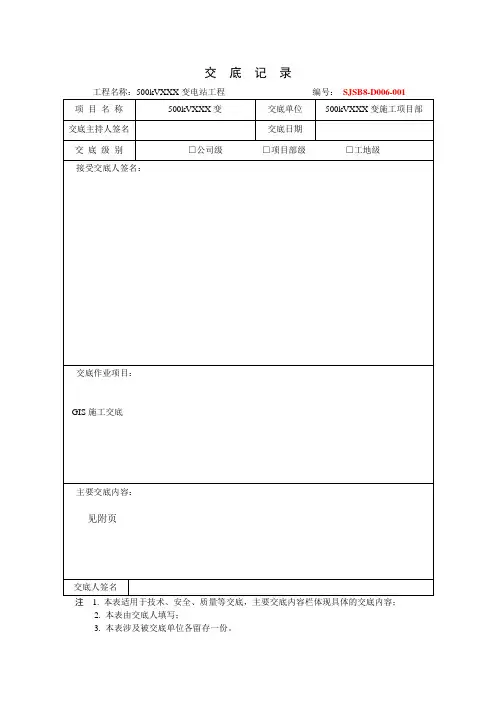 GIS设备安装技术交底记录