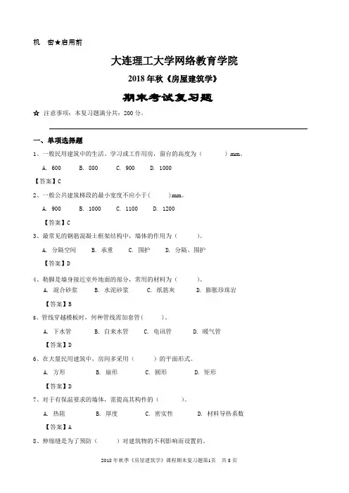 房屋建筑学《期末考试复习题》