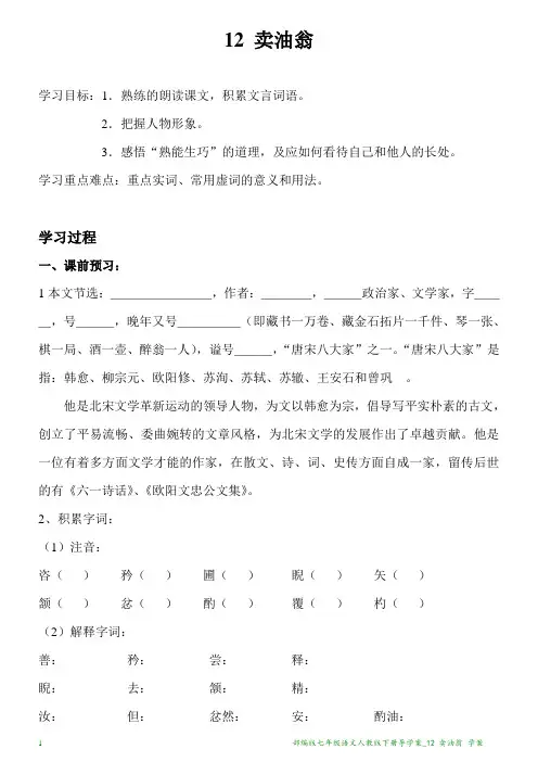 部编版七年级语文人教版下册导学案_12 卖油翁