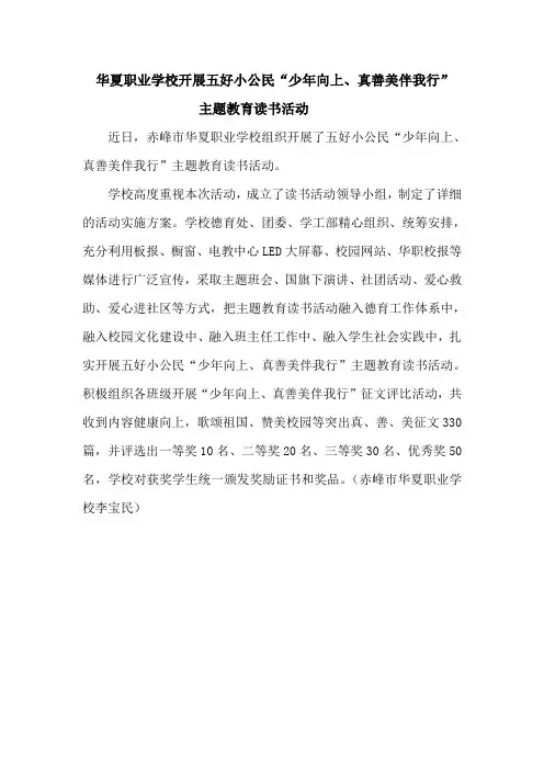 华夏职业学校开展五好小公民主题教育读书活动