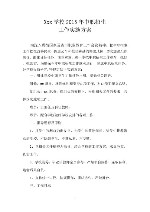 xxx学校2015年中职招生工作实施方案