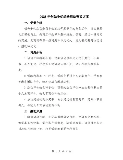 2023年创先争优活动活动整改方案