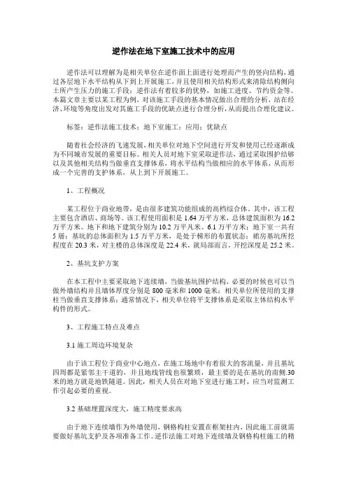 逆作法在地下室施工技术中的应用