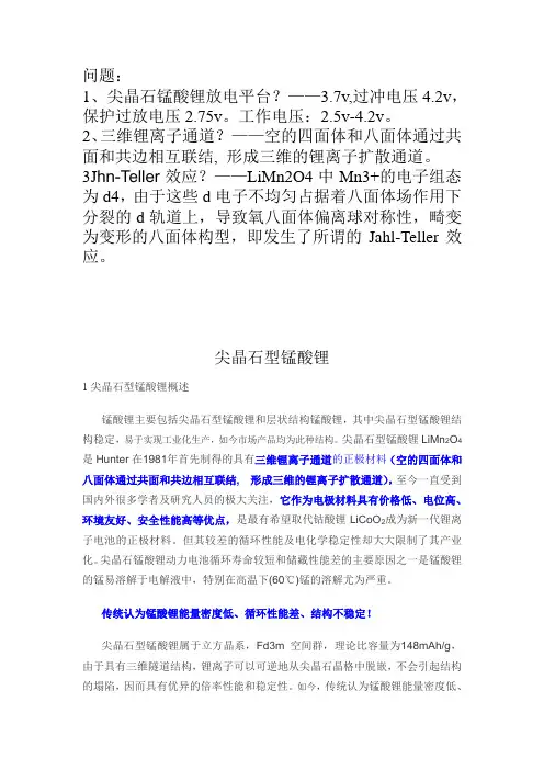 尖晶石型锰酸锂综述Microsoft Word 文档汇总