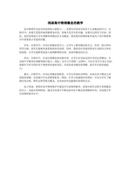 浅谈高中物理概念的教学