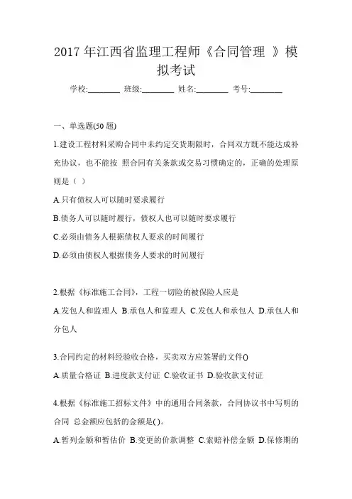 2017年江西省监理工程师《合同管理 》模拟考试