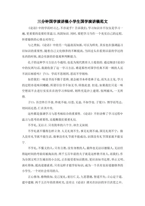 最新-三分钟国学演讲稿 小学生国学演讲稿范文 精品