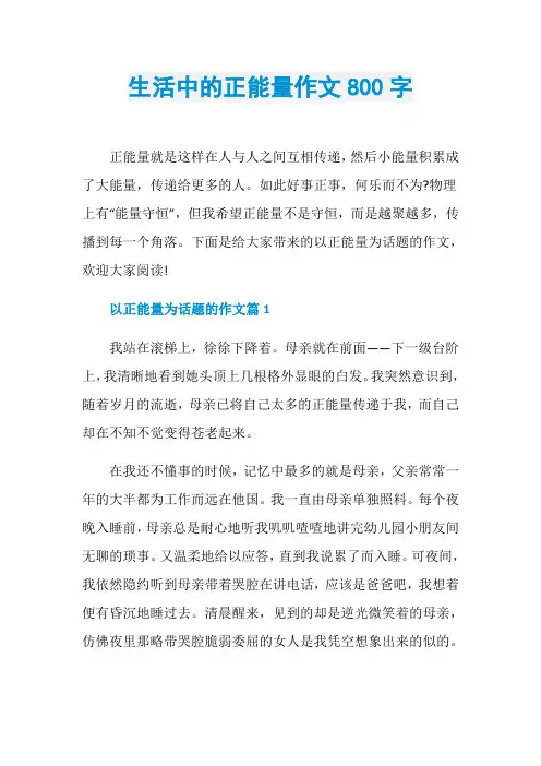 生活中的正能量作文800字