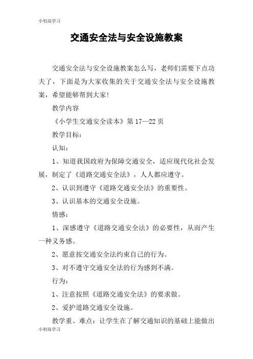【K12学习】交通安全法与安全设施教案
