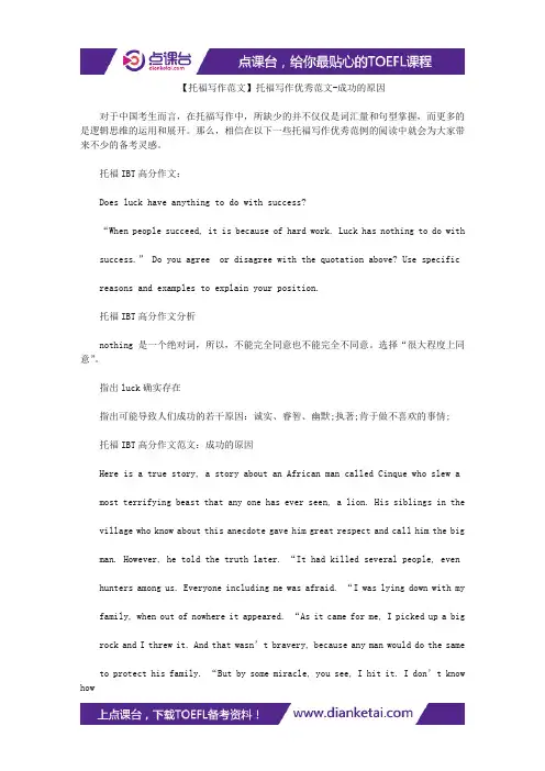 【托福写作范文】托福写作优秀范文-成功的原因