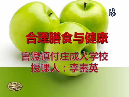 合理膳食与健康