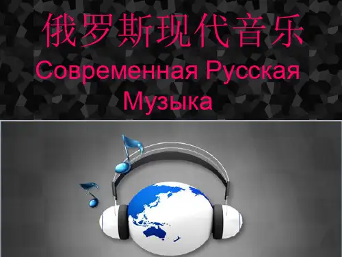 俄罗斯现代音乐