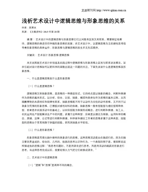 浅析艺术设计中逻辑思维与形象思维的关系