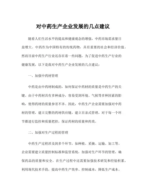 对中药生产企业发展的几点建议