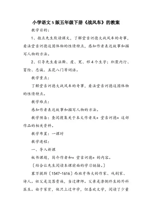 小学语文S版五年级下册《战风车》的教案