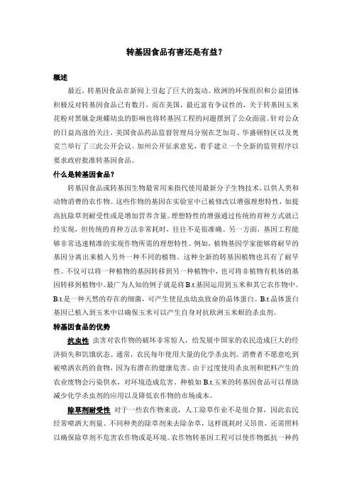 转基因食品有害还是有益