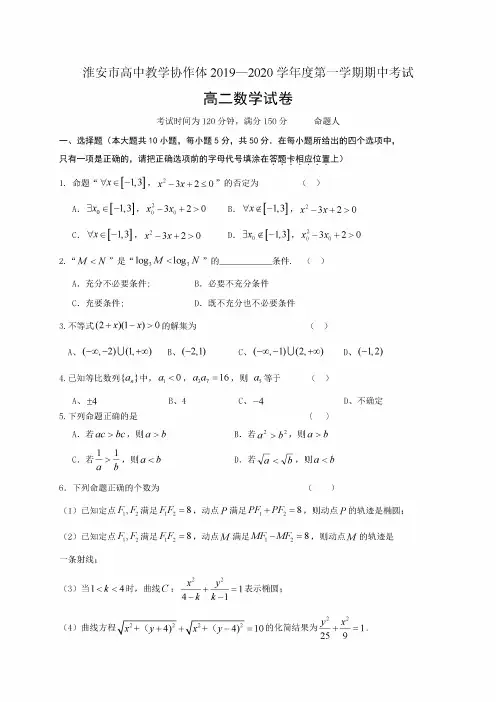 江苏省淮安市高中教学协作体2019~2020学年高二上学期期中考试数学试卷及答案