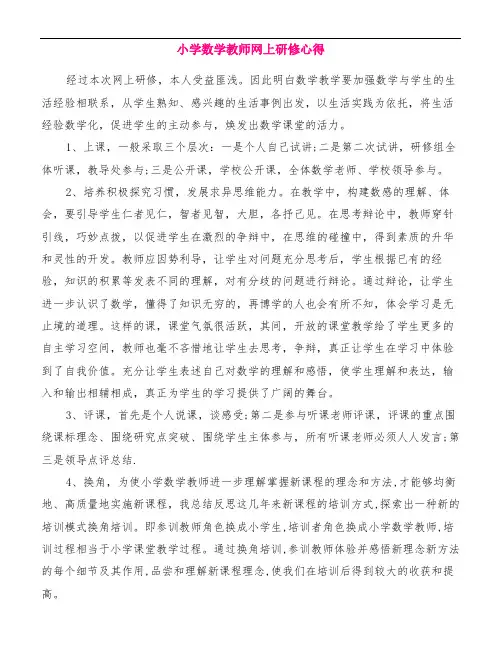 小学数学教师网上研修心得