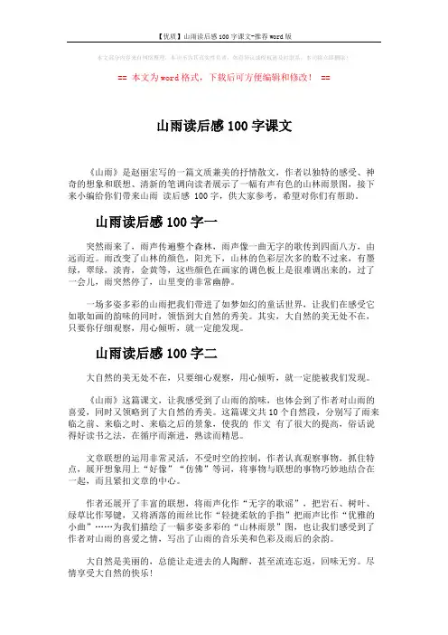 【优质】山雨读后感100字课文-推荐word版 (3页)
