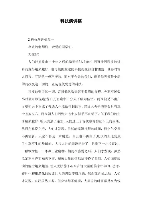 科技演讲稿.doc