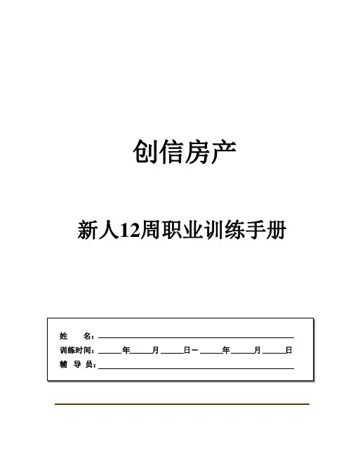 二手房新人OJT培训手册