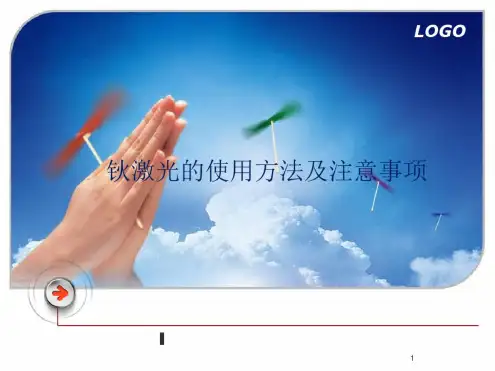 钬激光的使用方法及日常维护ppt课件(最新)