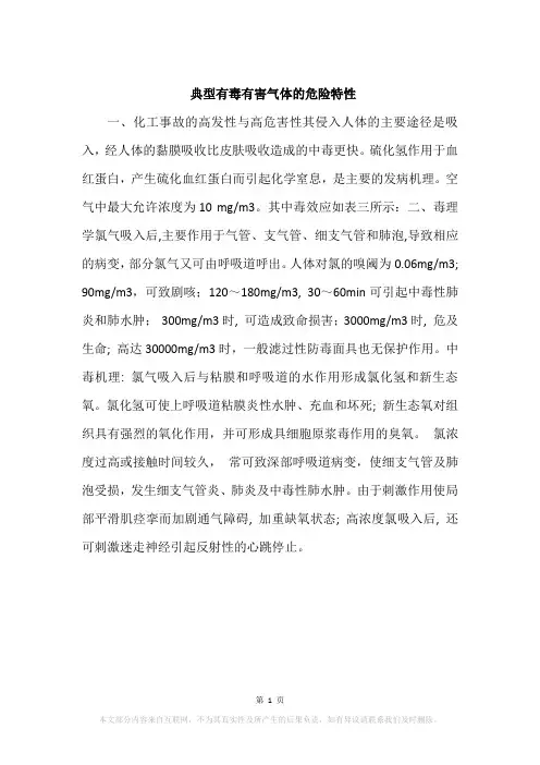 典型有毒有害气体的危险特性