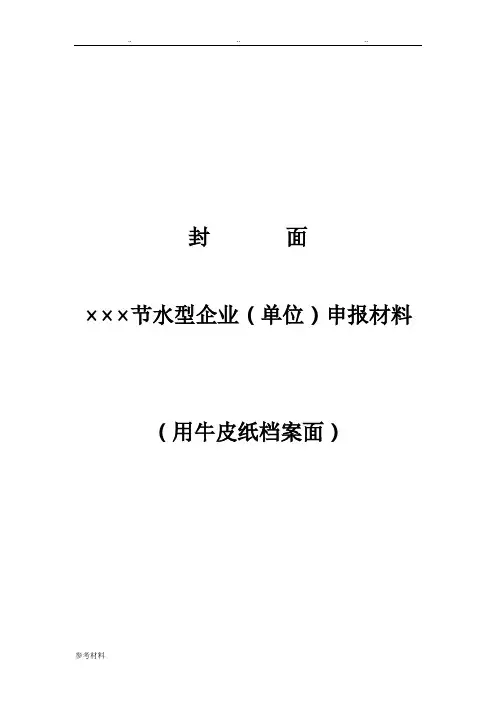 节水型单位申报材料模板 2