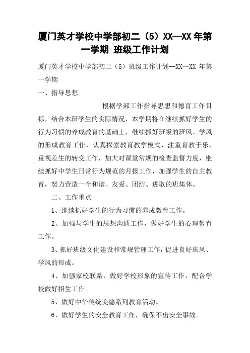 厦门英才学校中学部初二(5)XX—XX年第一学期 班级工作计划