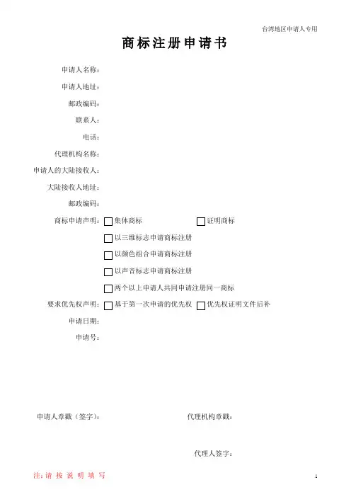 商标注册申请书(台湾地区申请人专用)(2014版)