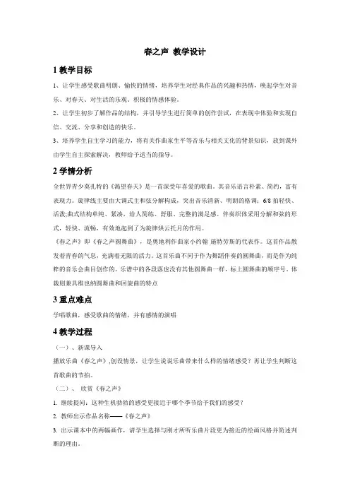 人教版七年级音乐下册第1单元《春之声》教案