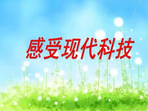 第八课第一节感受现代科技