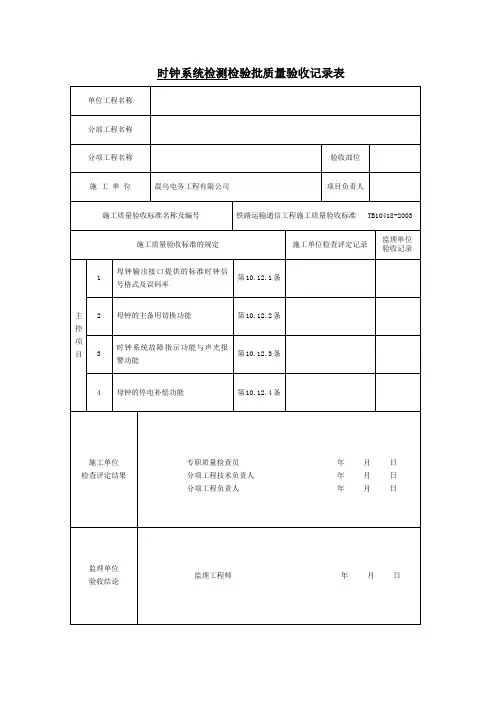 时钟系统检测检验批质量验收记录表