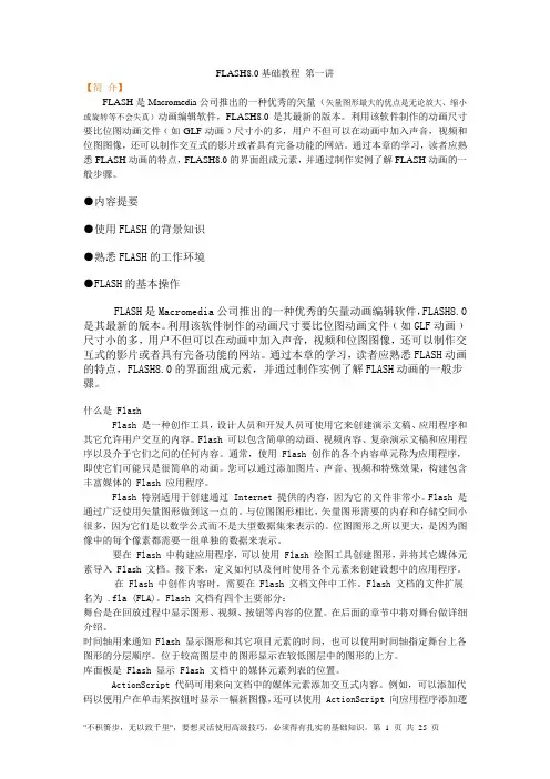 FLASH8.0基础教程
